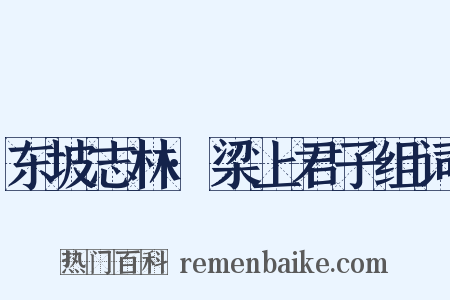 东坡志林·梁上君子组词是什么意思的图片